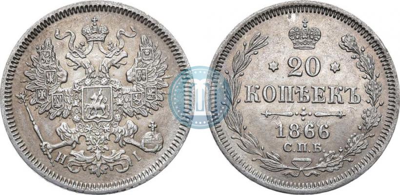 Фото 20 копеек 1866 года СПБ-НІ 