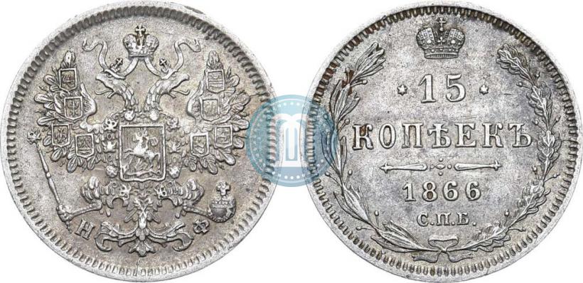Picture 15 kopecks 1866 year СПБ-НФ 