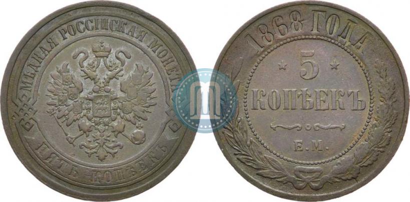 Picture 5 kopecks 1868 year ЕМ 