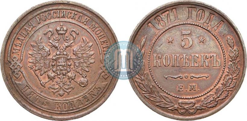 Фото 5 копеек 1871 года ЕМ 