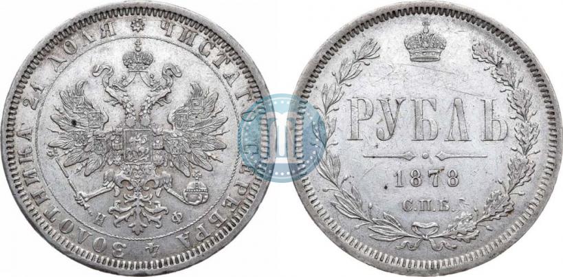 Picture 1 rouble 1878 year СПБ-НФ 