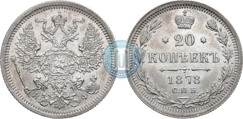 Picture 20 kopecks 1878 year СПБ-НФ 