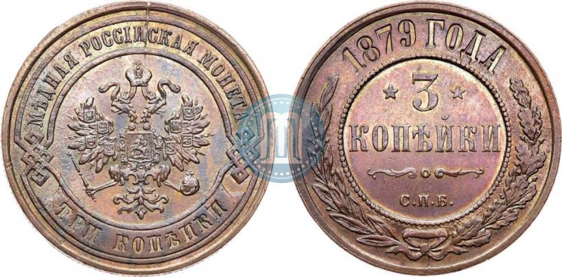 Фото 3 копейки 1879 года СПБ 