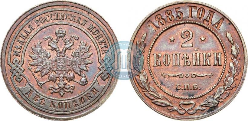 Picture 2 kopecks 1885 year СПБ 