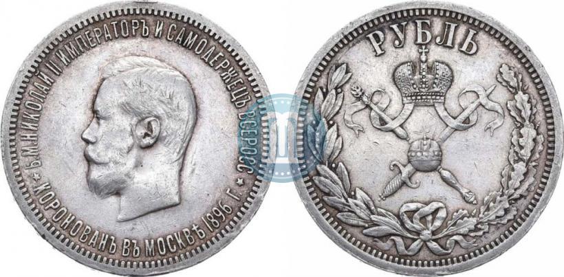 Фото 1 рубль 1896 года (АГ) "В память коронации Императора Николая II"