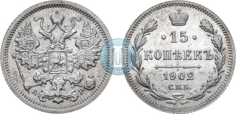 Фото 15 копеек 1902 года СПБ-АР 