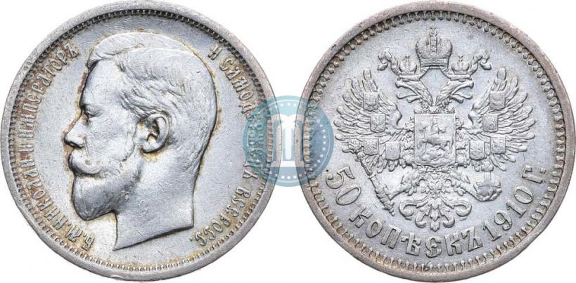 Фото 50 копеек 1910 года (ЭБ) 