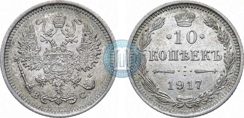 Фото 10 копеек 1917 года ВС 