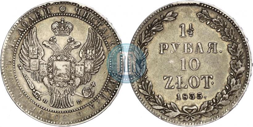 Фото 1,5 рубля - 10 злотых 1835 года НГ 