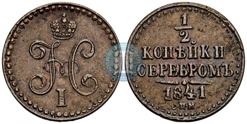 Picture 1/2 kopeck 1841 year СПМ 