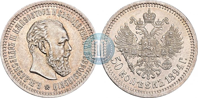 Picture 50 kopecks 1894 year (АГ) 