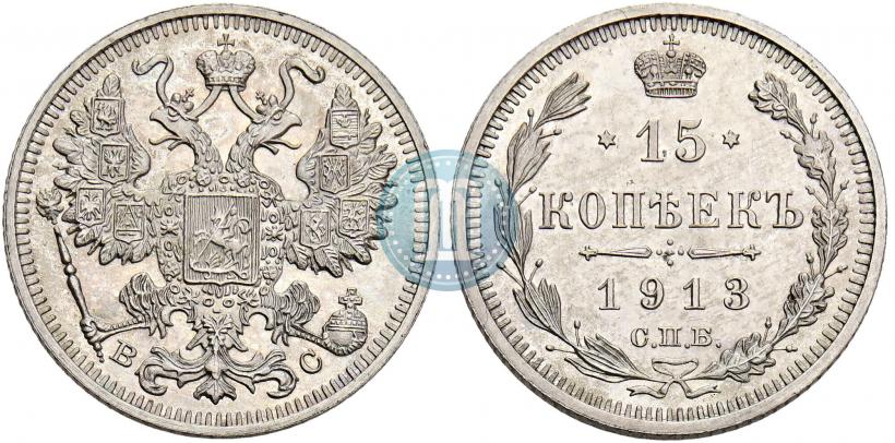 Picture 15 kopecks 1913 year СПБ-ВС 