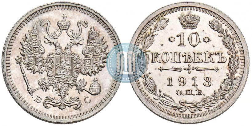 Picture 10 kopecks 1913 year СПБ-ВС 