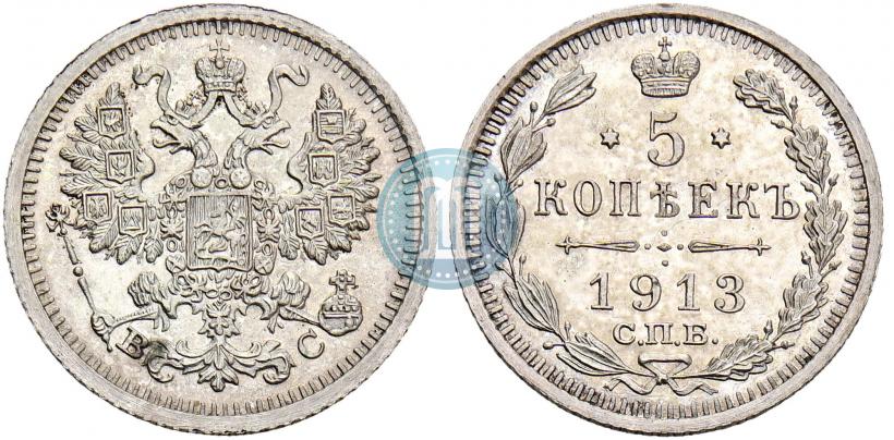 Фото 5 копеек 1913 года СПБ-ВС 