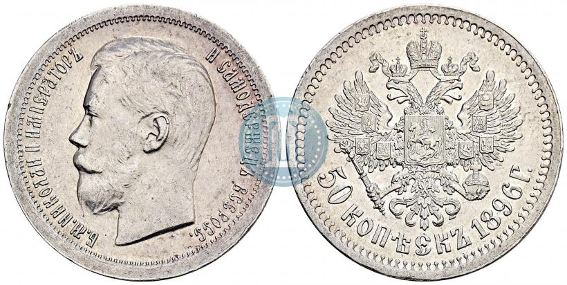 Picture 50 kopecks 1896 year (*) 