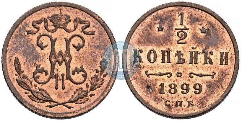 Picture 1/2 kopeck 1899 year СПБ 