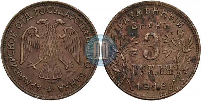 Фото 3 рубля 1918 года IЗ 