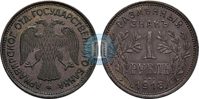 Picture 1 rouble 1918 year IЗ 