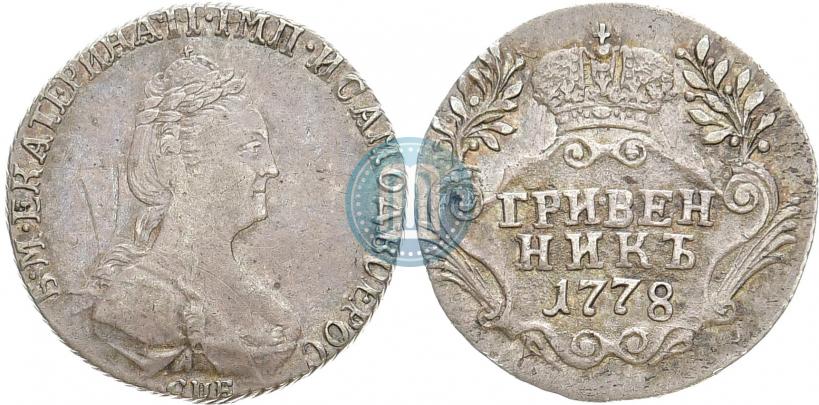Фото Гривенник 1778 года СПБ 