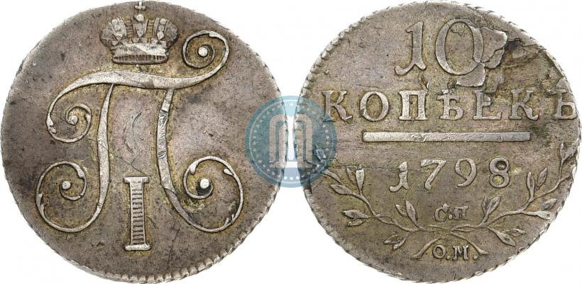 Фото 10 копеек 1798 года СП-ОМ 
