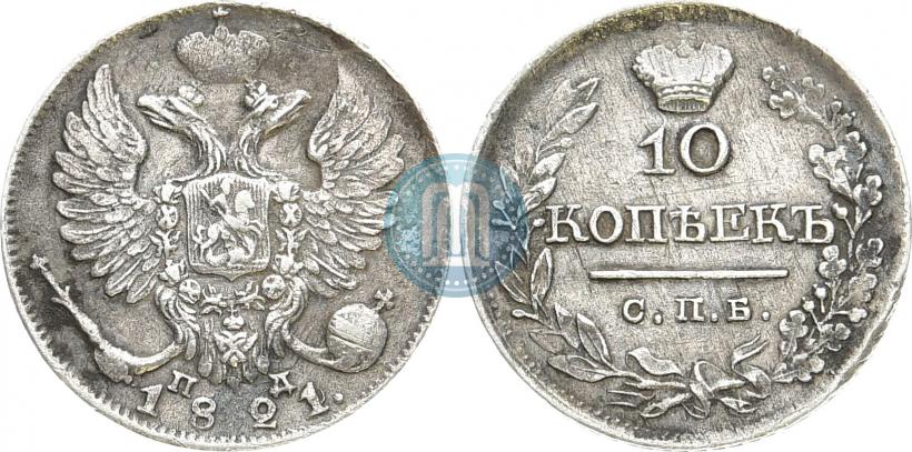 Фото 10 копеек 1821 года СПБ-ПД 