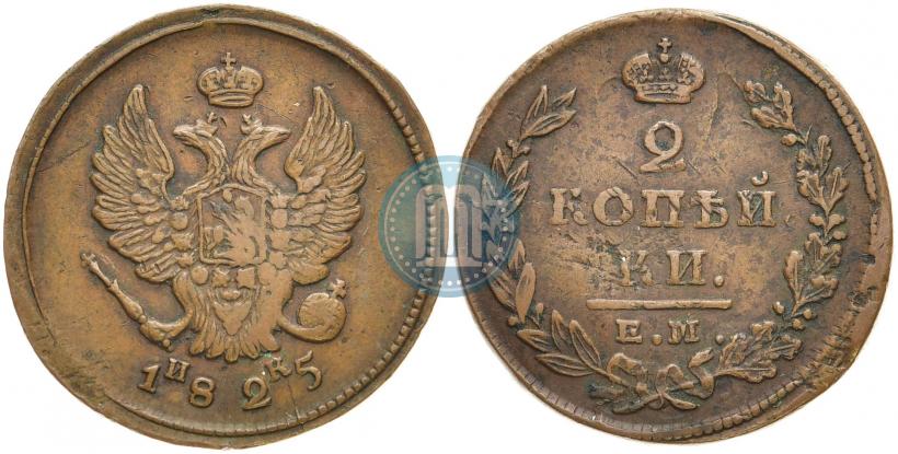 Фото 2 копейки 1825 года ЕМ-ИК 