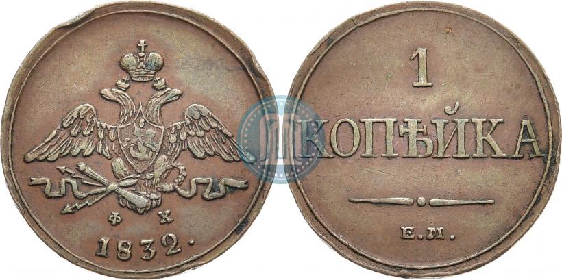 Picture 1 kopeck 1832 year ЕМ-ФХ 