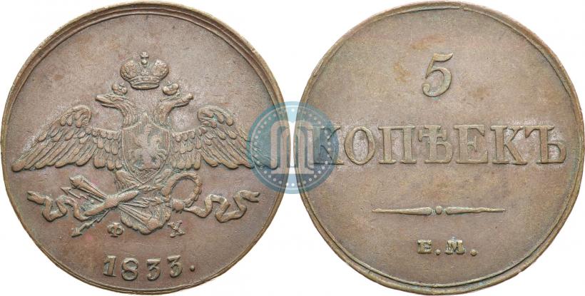 Picture 5 kopecks 1833 year ЕМ-ФХ 