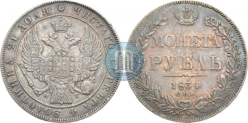 Фото 1 рубль 1834 года СПБ-НГ 