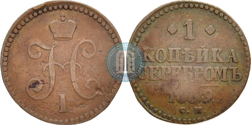 Picture 1 kopeck 1839 year СМ 