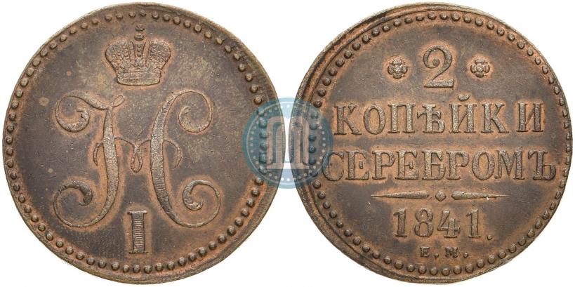Фото 2 копейки 1841 года ЕМ 