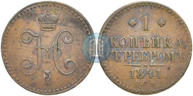 Фото 1 копейка 1841 года СПМ 