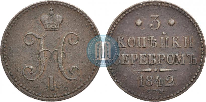 Фото 3 копейки 1842 года СПМ 