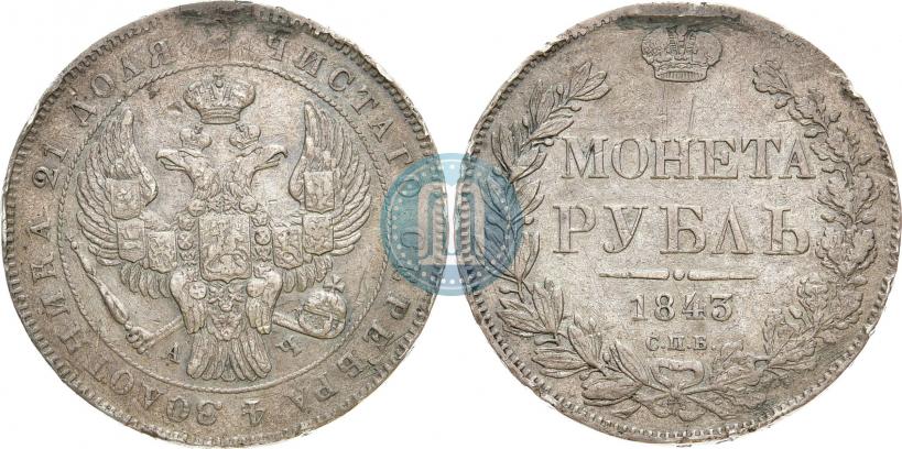 Picture 1 rouble 1843 year СПБ-АЧ 