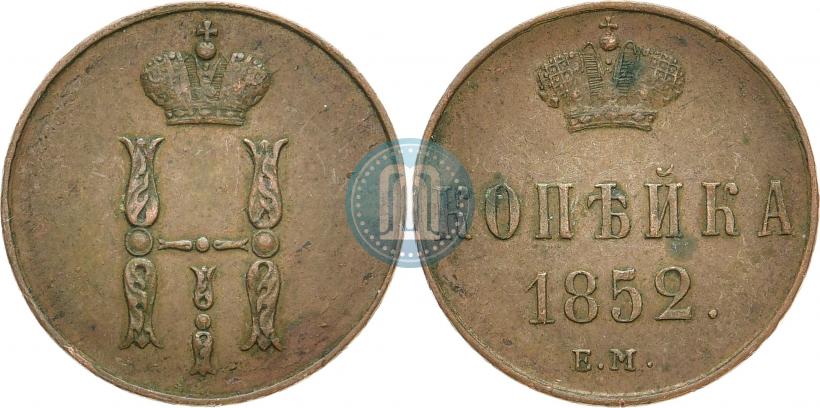 Фото 1 копейка 1852 года ЕМ 