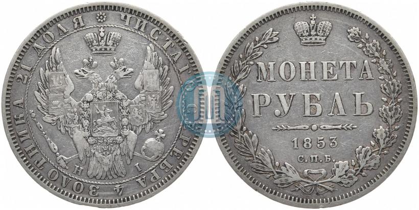 Picture 1 rouble 1853 year СПБ-HI 