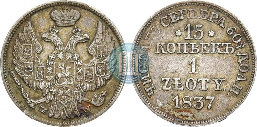 Фото 15 копеек - 1 злотый 1837 года MW 