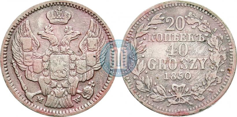 Фото 20 копеек - 40 грошей 1850 года MW 
