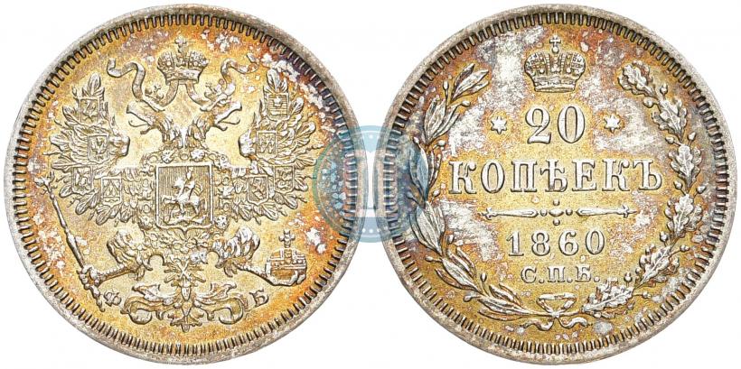 Фото 20 копеек 1860 года СПБ-ФБ "Тип 1861-1866"