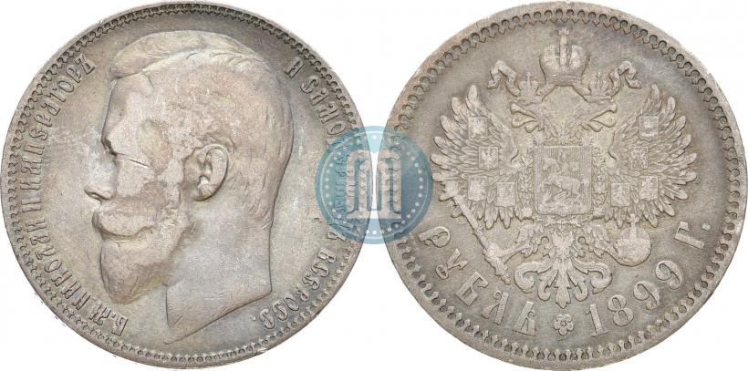 Picture 1 rouble 1899 year (ФЗ) 