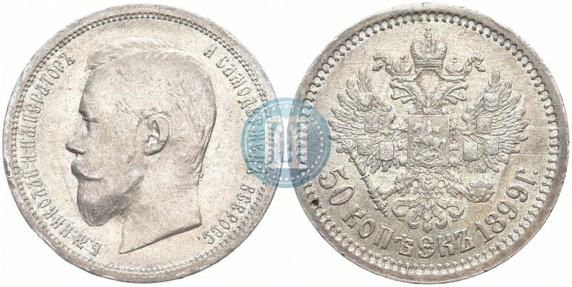 Picture 50 kopecks 1899 year (АГ) 