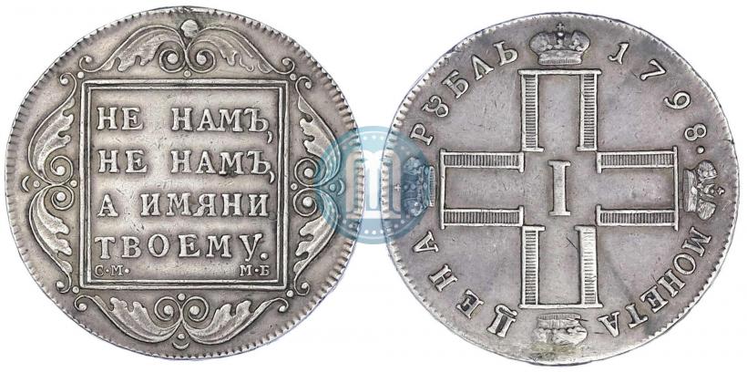 Picture 1 rouble 1798 year СМ-МБ 