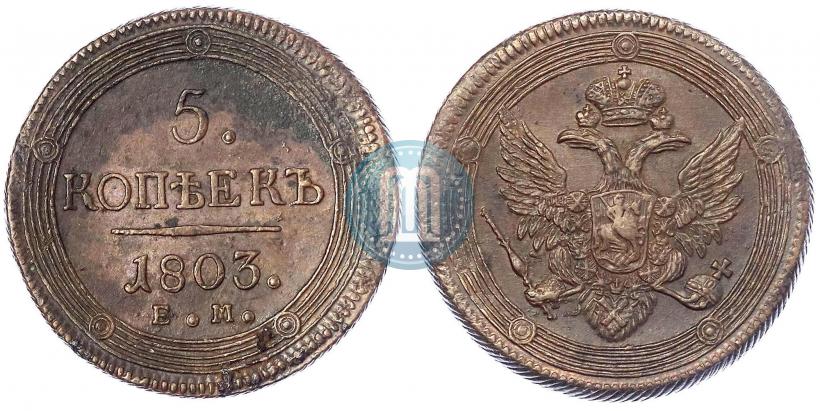 Фото 5 копеек 1803 года ЕМ 