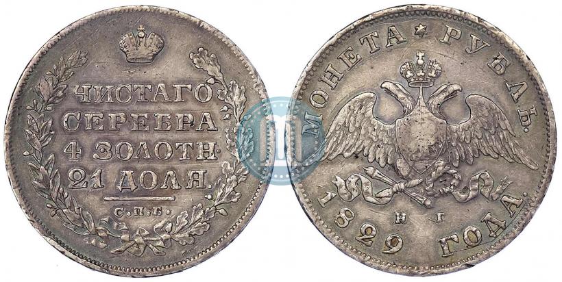 Фото 1 рубль 1829 года СПБ-НГ 