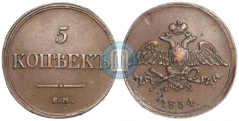 Фото 5 копеек 1834 года ЕМ-ФХ 