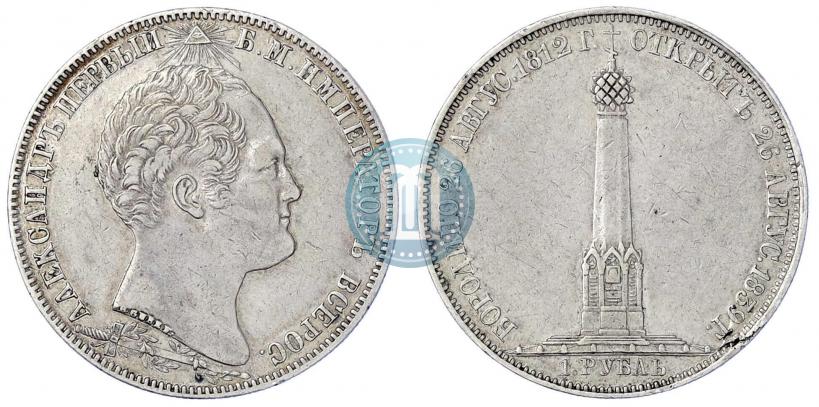 Picture 1 rouble 1839 year Н. CUBE F. "In memory of unveiling of memorial chapel at Borodino field"
