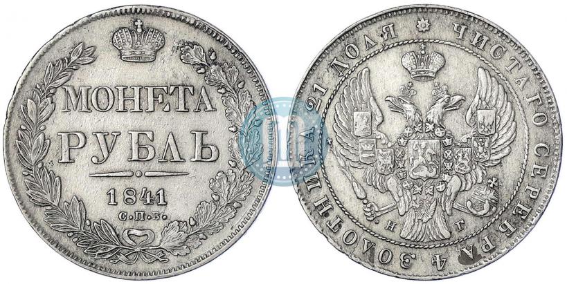 Picture 1 rouble 1841 year СПБ-НГ 
