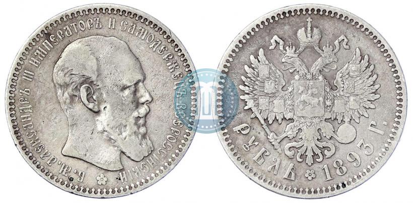 Picture 1 rouble 1893 year (АГ) 