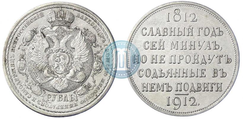 Picture 1 rouble 1912 year (ЭБ) "In commemoration of centenary of Patriotic War of 1812"
