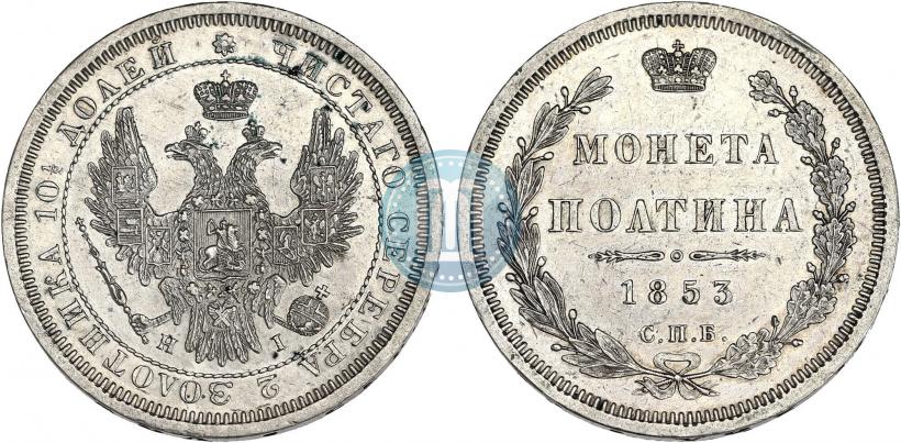 Picture Poltina 1853 year СПБ-HI 